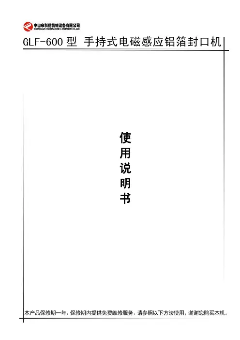 GLF-600 型 手持式电磁感应铝箔封口机 使用手册