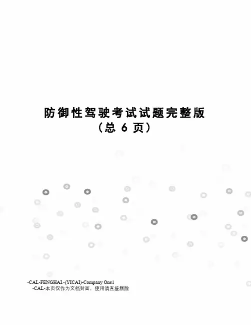 防御性驾驶考试试题完整版