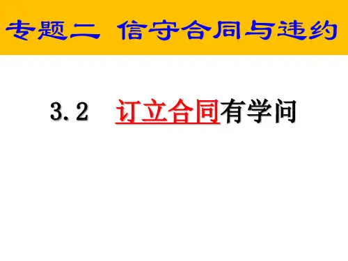 高中政治人教版选修5课件3.2订立合同有学问(共27张)