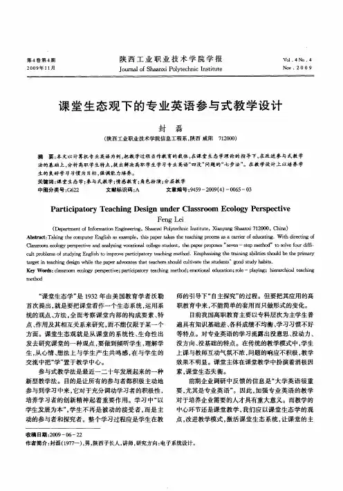 课堂生态观下的专业英语参与式教学设计