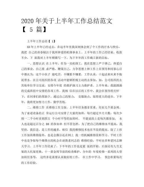 2020年关于上半年工作总结范文【5篇】