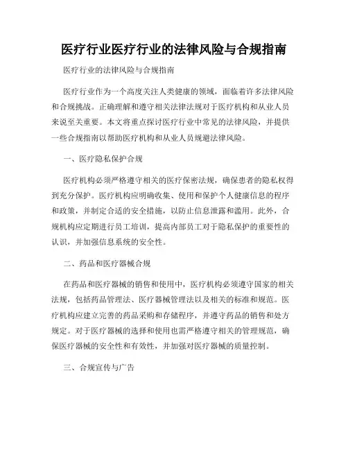 医疗行业医疗行业的法律风险与合规指南