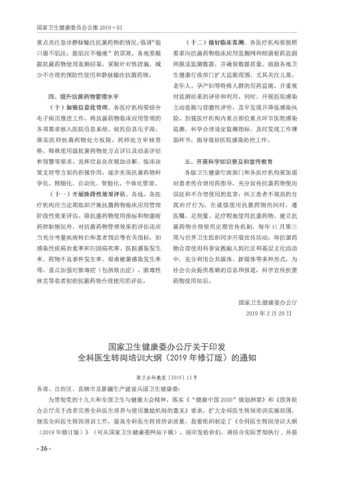 国家卫生健康委办公厅关于印发全科医生转岗培训大纲(2019年修订版)的通知