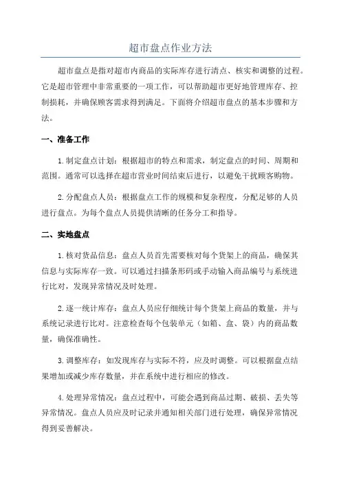 超市盘点作业方法