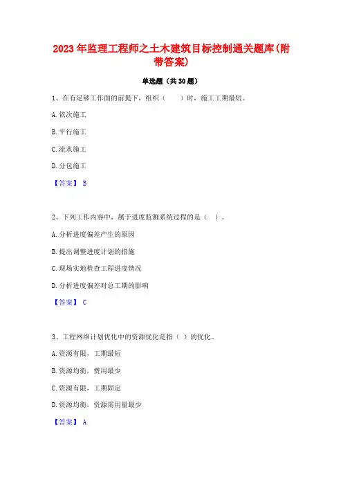 2023年监理工程师之土木建筑目标控制通关题库(附带答案)