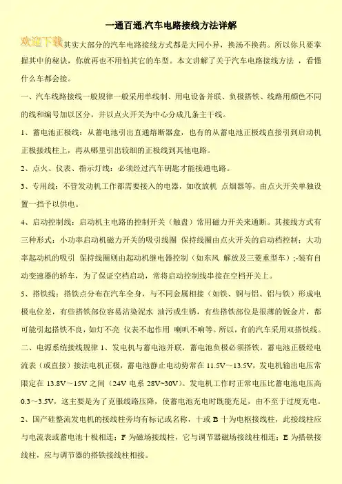 一通百通,汽车电路接线方法详解