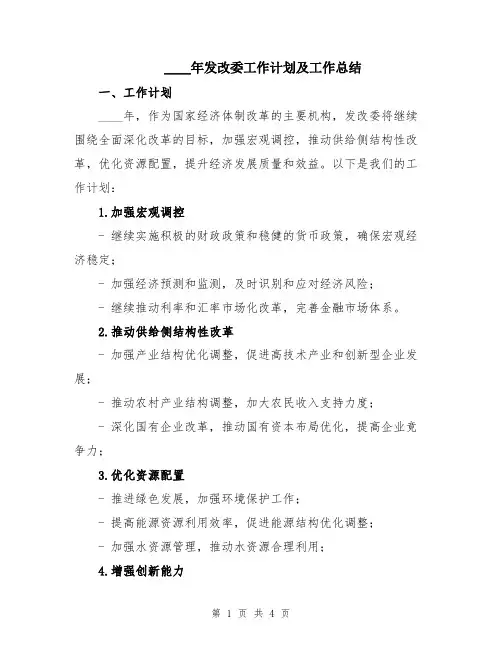 2024年发改委工作计划及工作总结