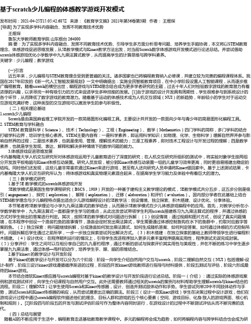 基于scratch少儿编程的体感教学游戏开发模式