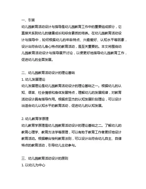 幼儿园教育活动设计与指导 幼儿园教育活动设计