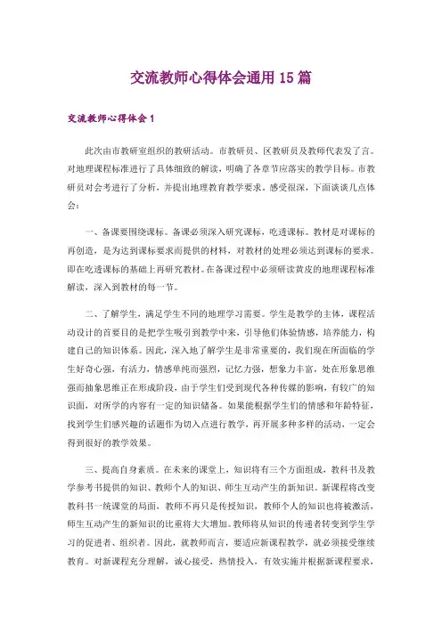 交流教师心得体会通用15篇