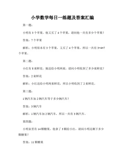 小学数学每日一练题及答案汇编