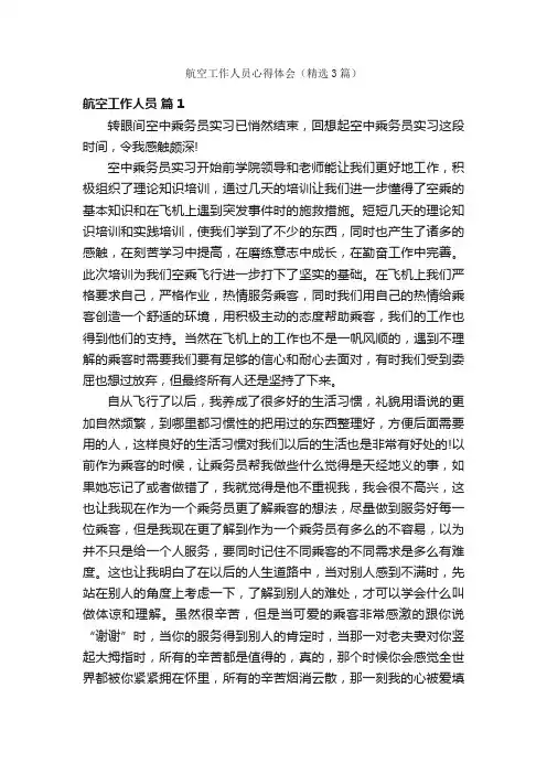 航空工作人员心得体会（精选3篇）