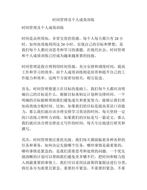 时间管理及个人成效训练