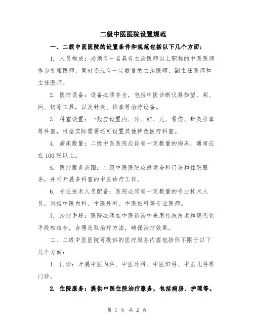 二级中医医院设置规范