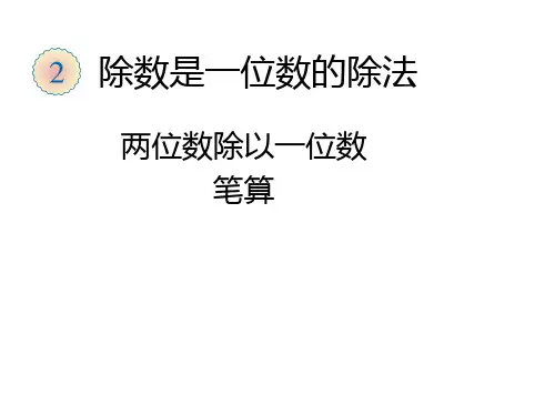 三年级上册数学课件-5.2 两位数除一位数的笔算(2)