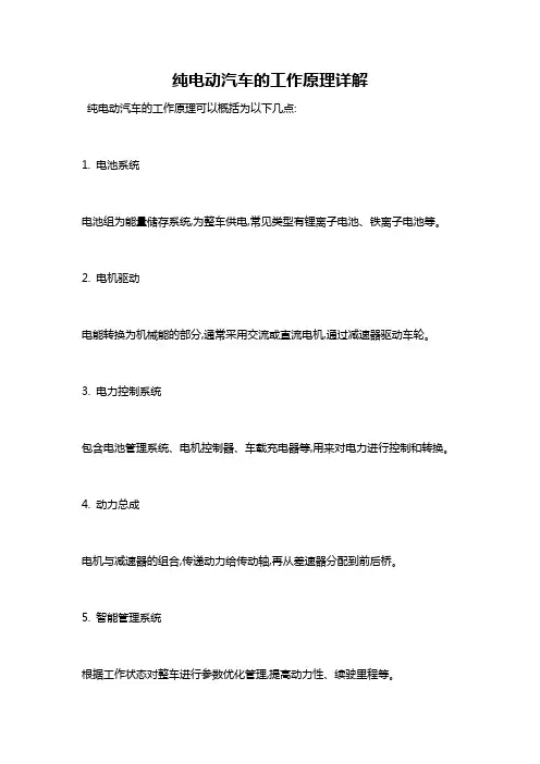 纯电动汽车的工作原理详解