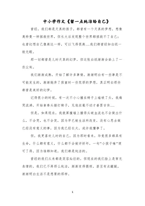 中小学作文《留一点纯洁给自己》
