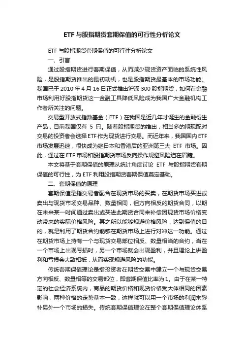 ETF与股指期货套期保值的可行性分析论文