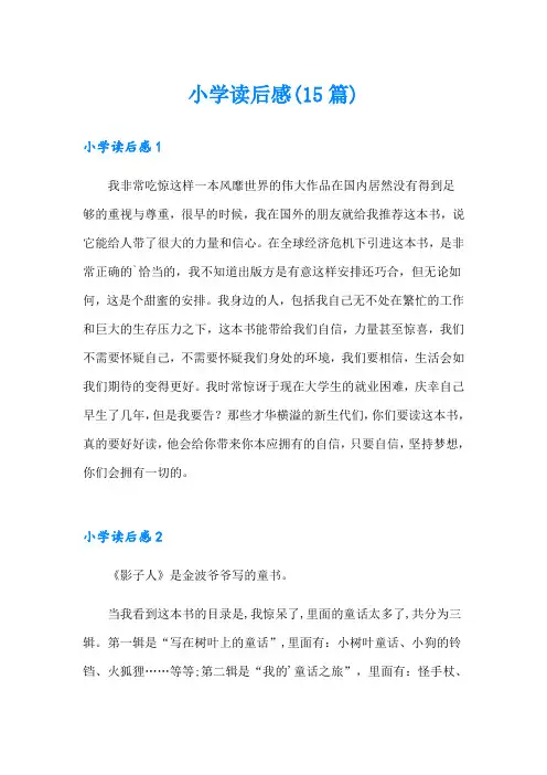 小学读后感(15篇)