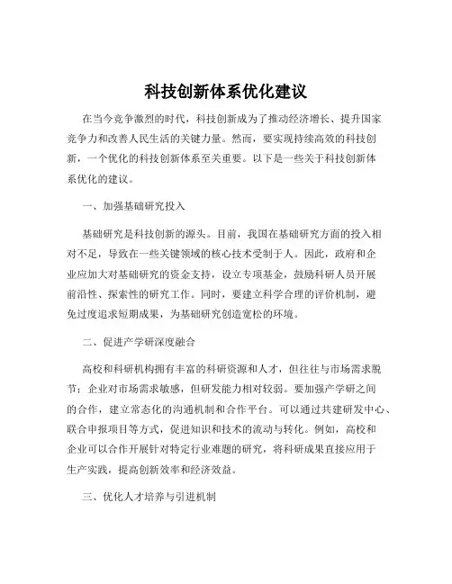 科技创新体系优化建议