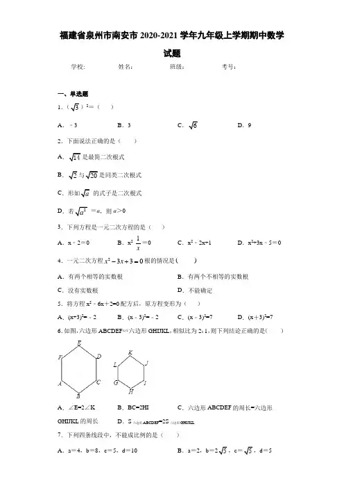 福建省泉州市南安市2020-2021学年九年级上学期期中数学试题