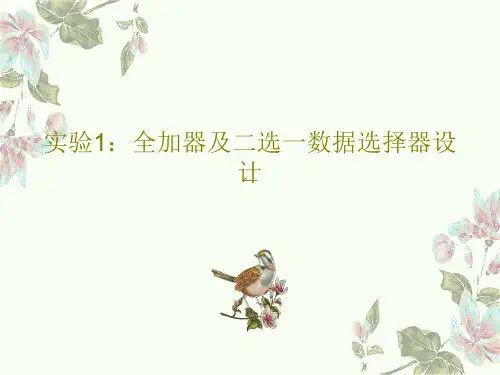 实验1：全加器及二选一数据选择器设计共29页PPT