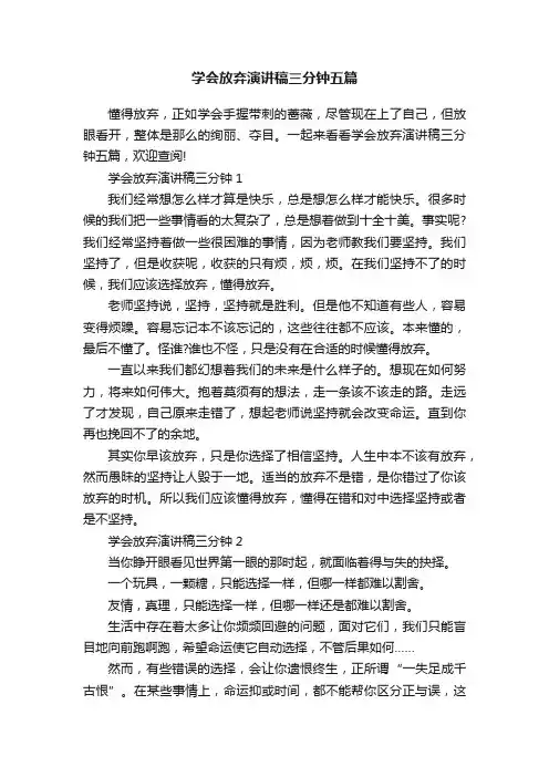 学会放弃演讲稿三分钟五篇