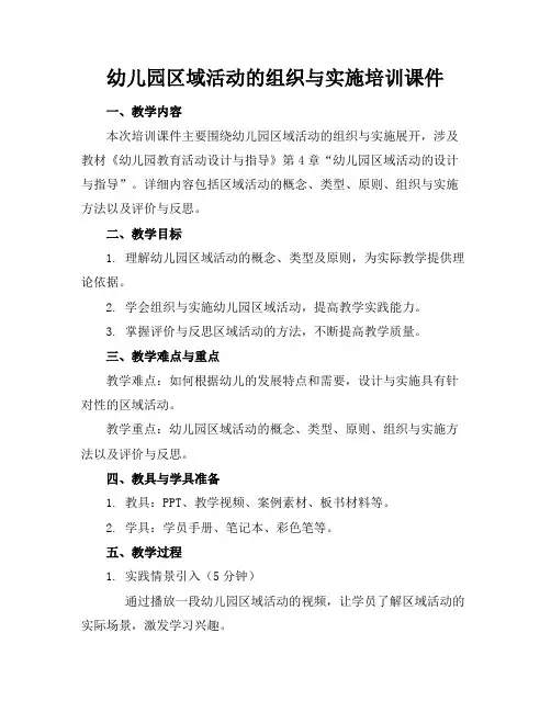 幼儿园区域活动的组织与实施培训课件