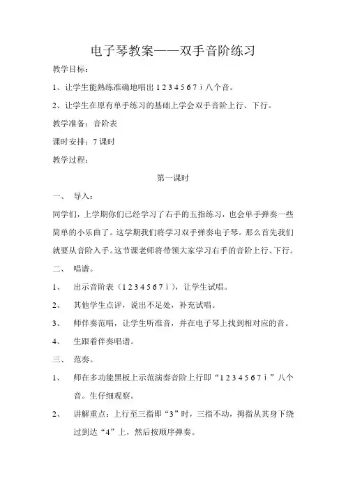 电子琴教案(7课时)