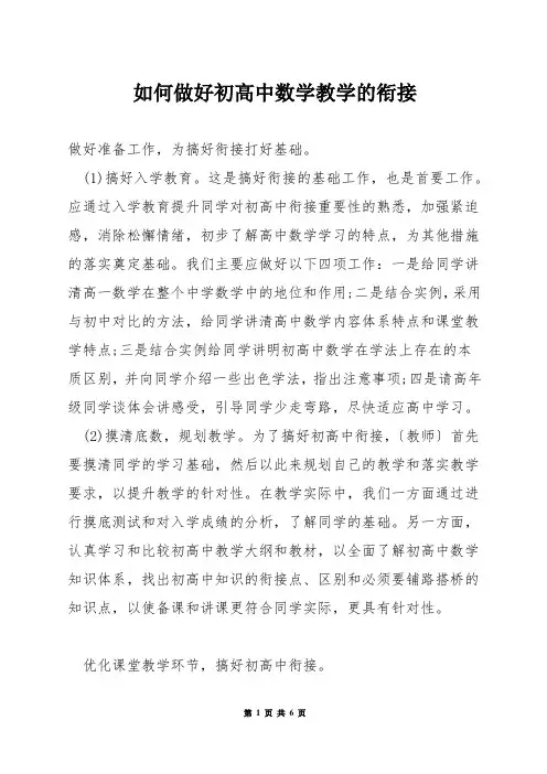 如何做好初高中数学教学的衔接