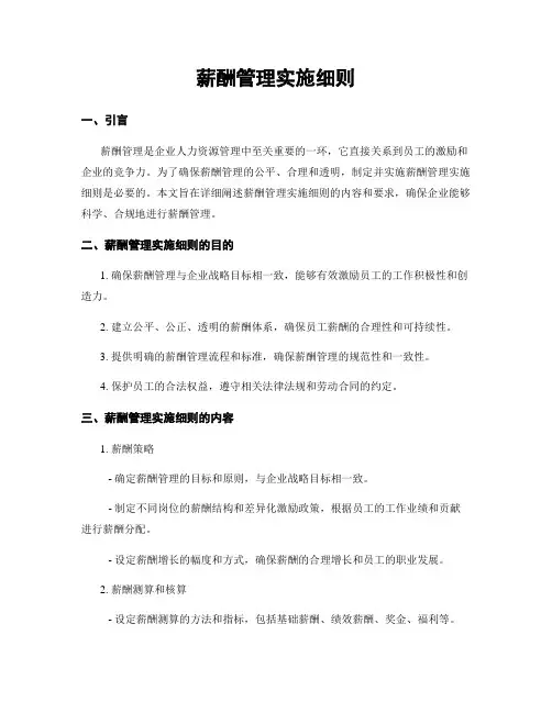 薪酬管理实施细则