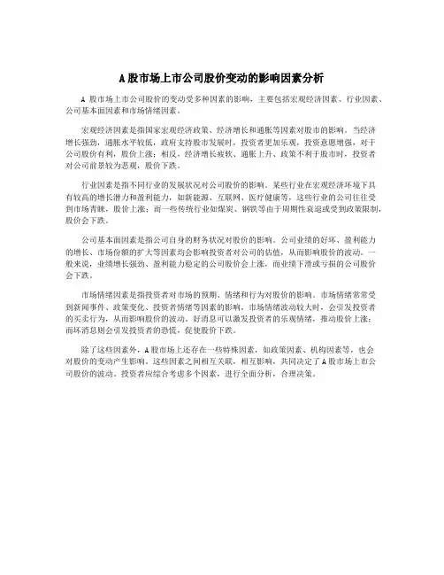 A股市场上市公司股价变动的影响因素分析