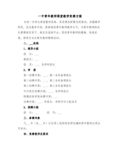 一中青年教师课堂教学竞赛方案（二篇）