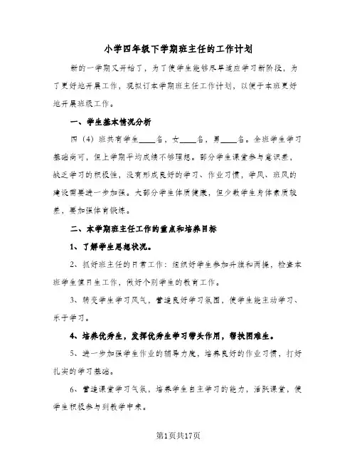 小学四年级下学期班主任的工作计划(5篇)