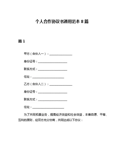 个人合作协议书通用范本8篇