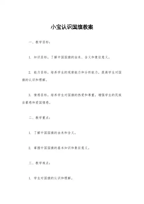 小宝认识国旗教案