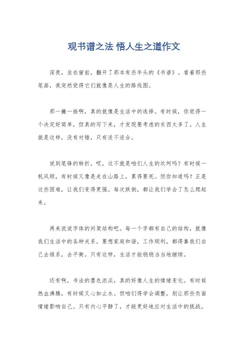 观书谱之法 悟人生之道作文