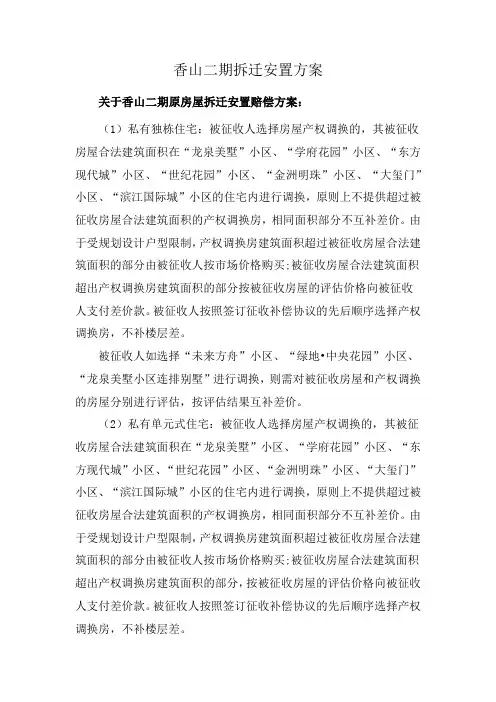 香山二期拆迁安置方案