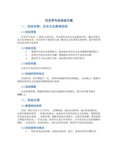 历史学专业活动方案