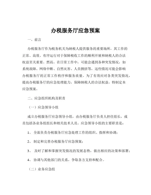 办税服务厅应急预案