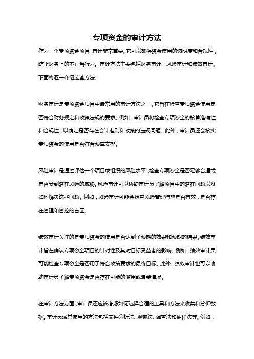 专项资金的审计方法