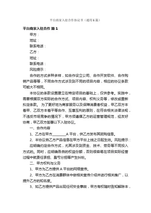 平台商家入驻合作协议书（通用6篇）