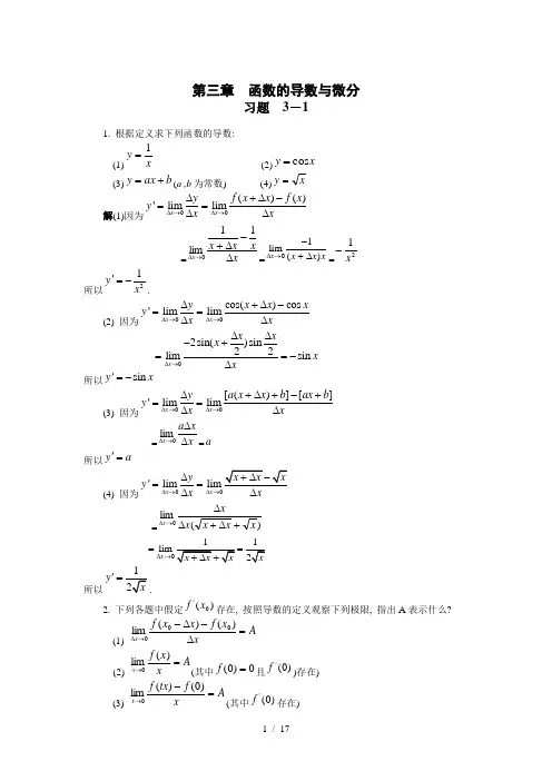 经济数学(导数与微分习题与答案)