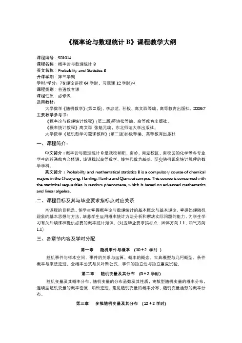 《概率论与数理统计B》课程教学大纲