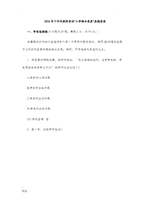 2016年下半年教师资格证考试小学综合素质真题答案