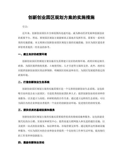 创新创业园区规划方案的实施措施