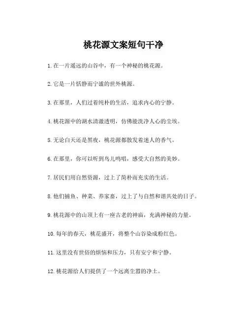 桃花源文案短句干净