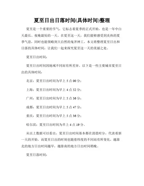 夏至日出日落时间(具体时间)整理