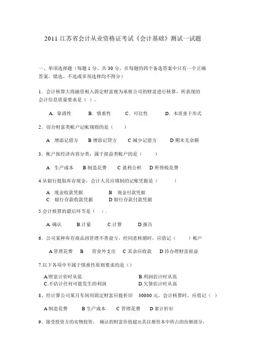 XXXX1江苏省会计从业资格证考试《会计基础》模拟试题