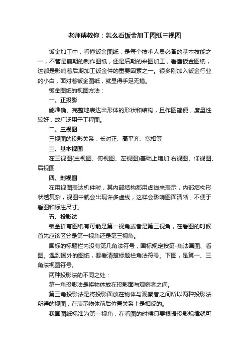 老师傅教你：怎么看钣金加工图纸三视图
